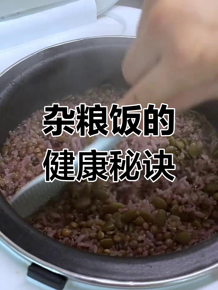 白米饭缺乏营养,杂粮饭更健康,教你轻松做美味又养生的饭