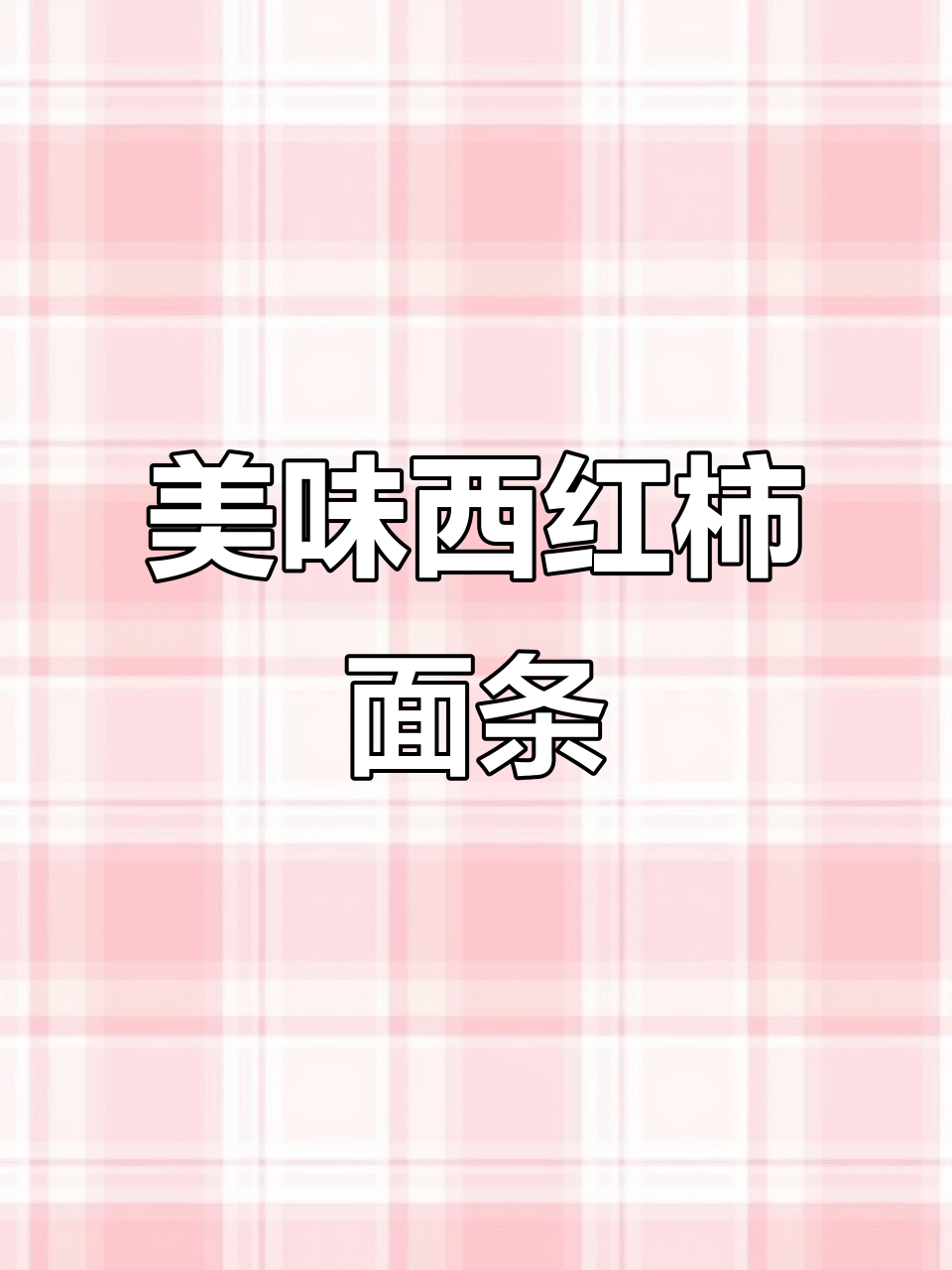 西红柿炒刀削面,香浓入味,吃一碗根本停不下来!