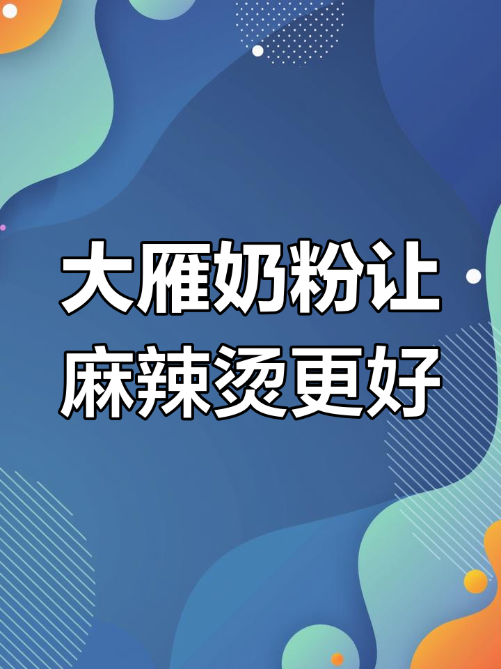 选对奶粉,麻辣烫味道更佳!大雁奶粉质量有保障