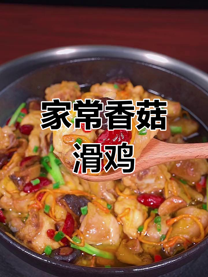 香菇滑鸡家常做法,嫩滑美味,过年过节必备