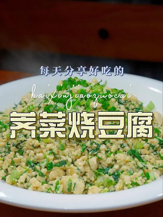 荠菜烧豆腐 这个季节是吃荠菜的时候,荠菜和豆腐搭配原来这么好吃