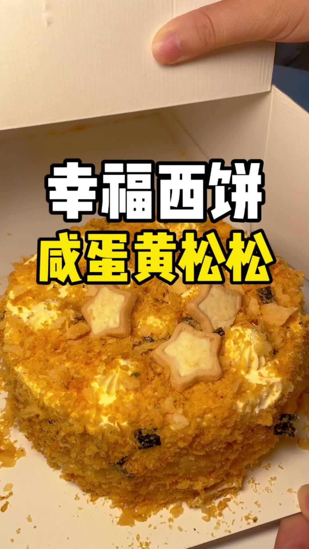 大家都在囤这个蛋糕吧,情人节送给女朋友呢 七夕蛋糕 适合七夕节的甜品 幸福西饼 周一尖叫日