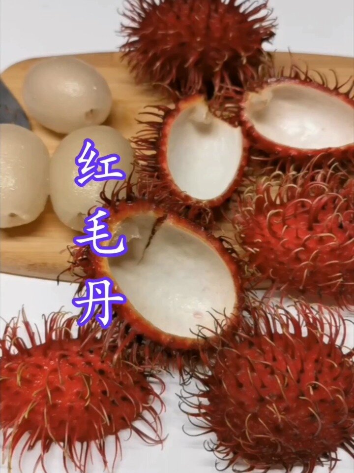 这种通红通红毛茸茸的水果真好吃