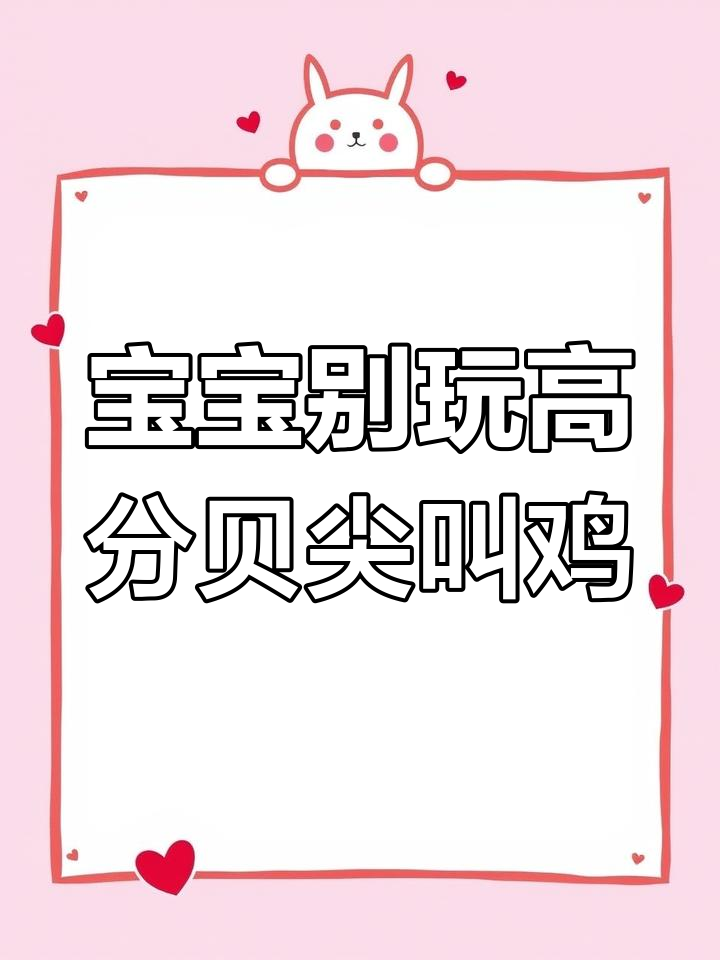 尖叫鸡玩具危害宝宝听力,五岁以下不宜玩