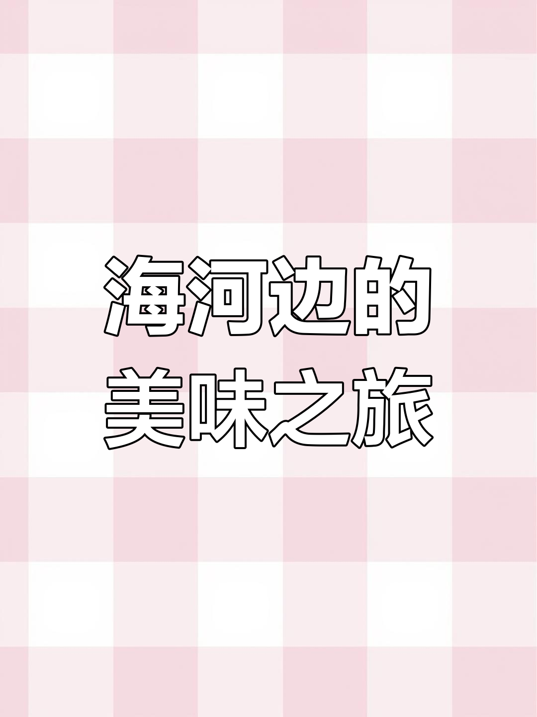 天津海河旁的百年老店,享受美食与风景