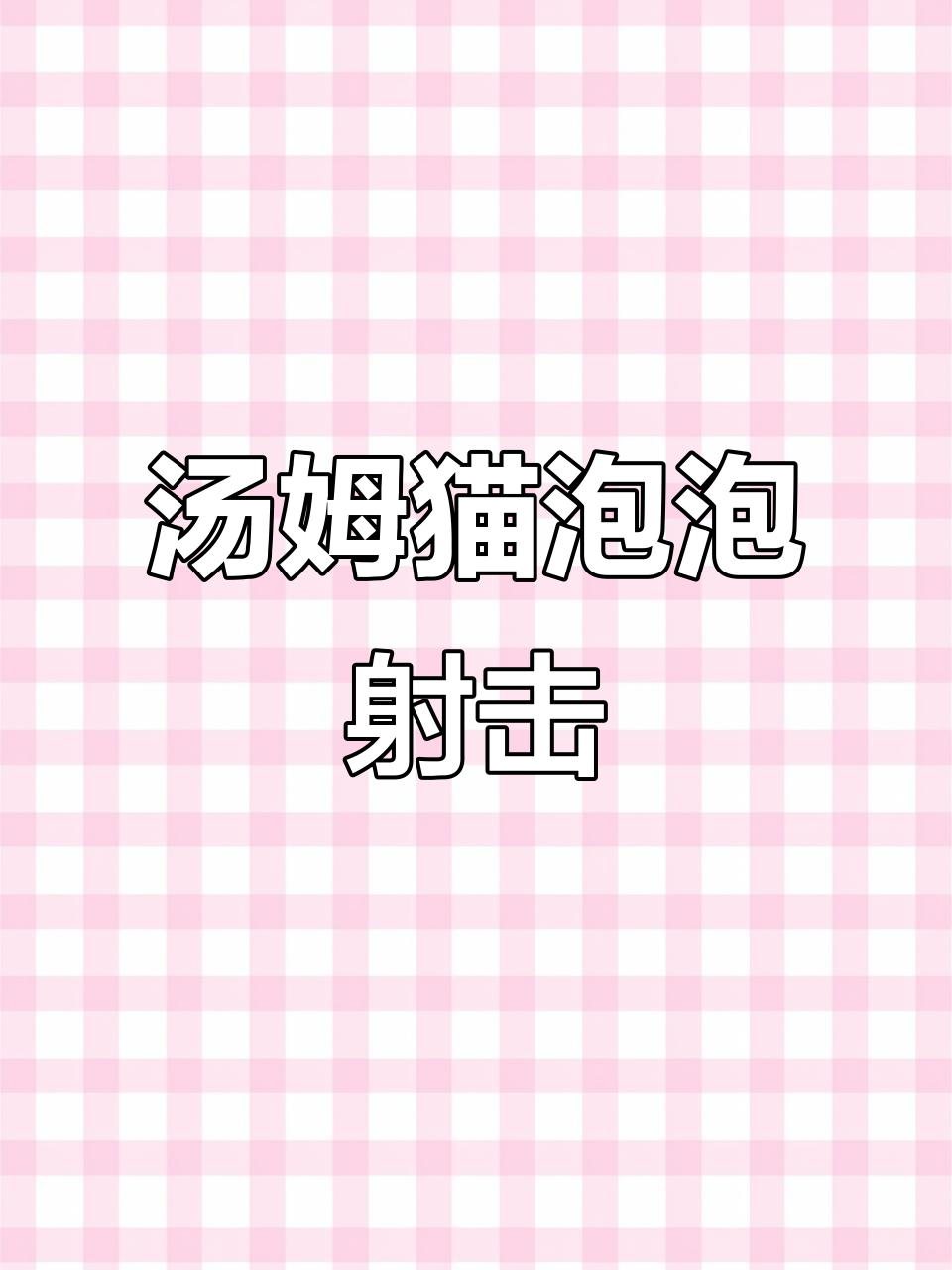 汤姆猫泡泡射手，快来一起挑战！