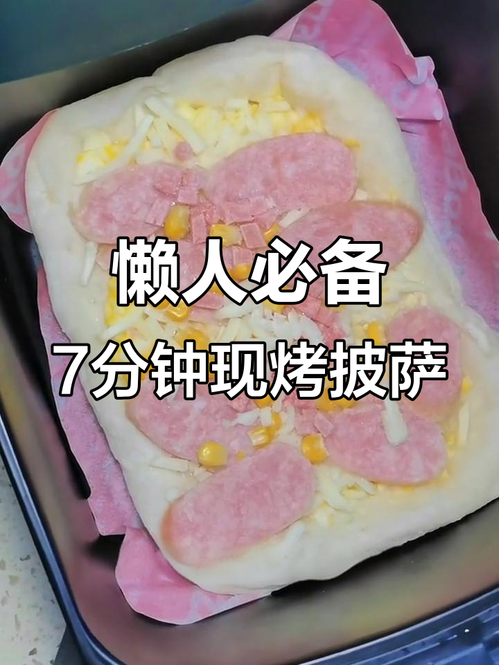 空气炸锅轻松做披萨,7分钟搞定罗马风味