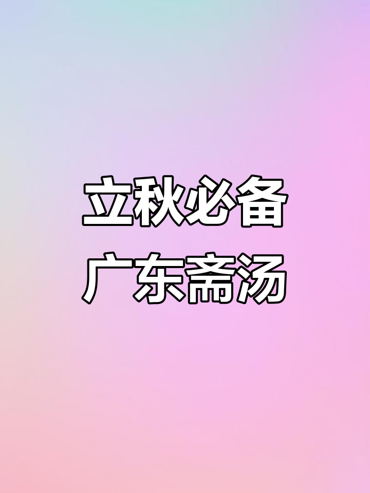 广东立秋后最受欢迎的斋汤,简单又美味