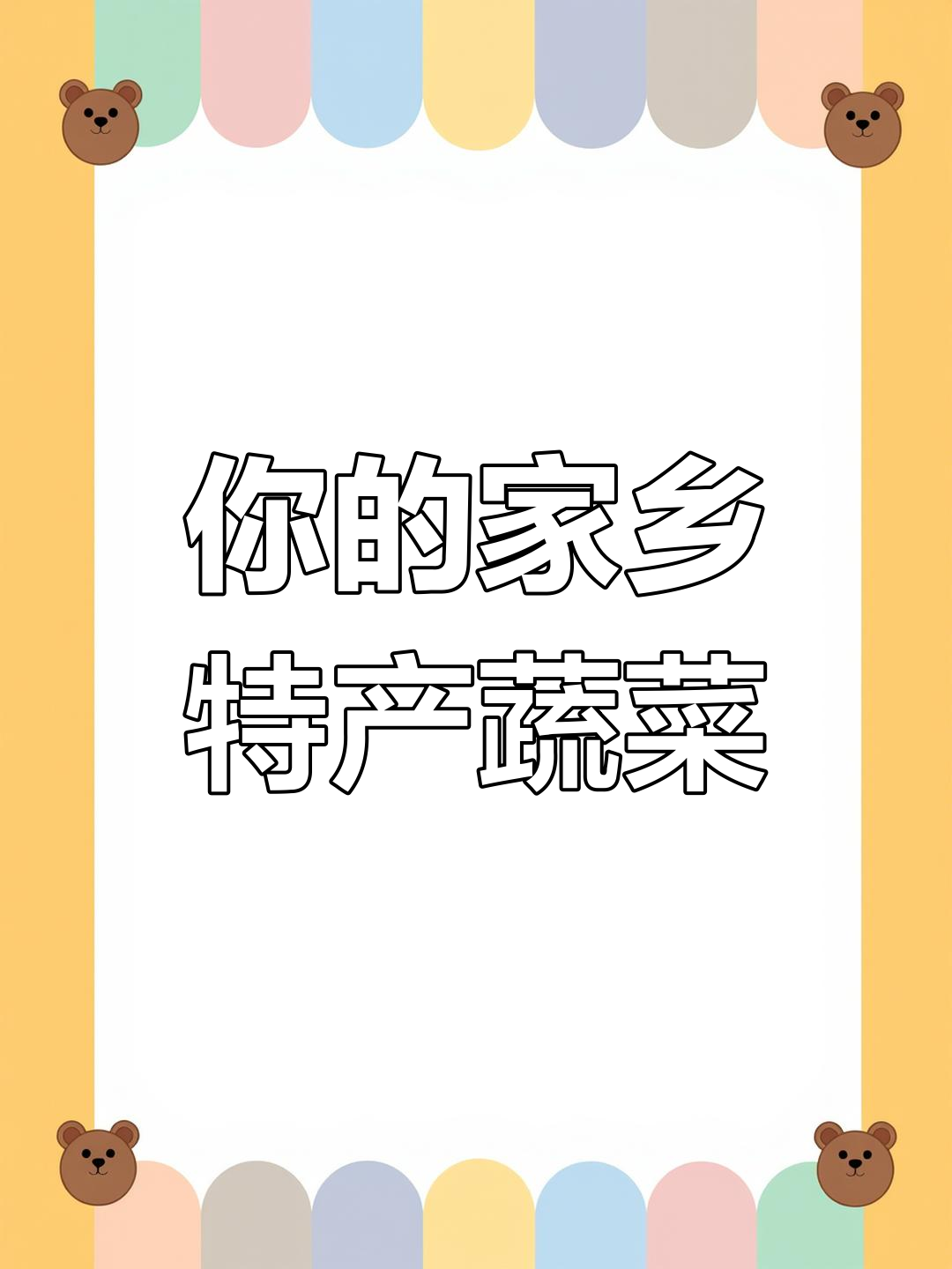 你家乡的特色蔬菜是什么?最出名的代表菜又是什么呢