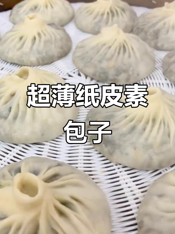 纸皮素包子制作秘籍,薄如蝉翼的独特口感
