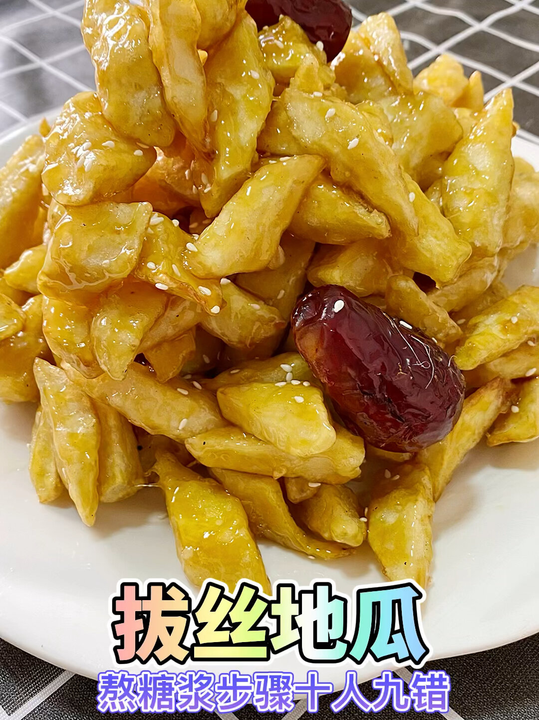 拔丝地瓜熬糖步骤十人得有九人错啦