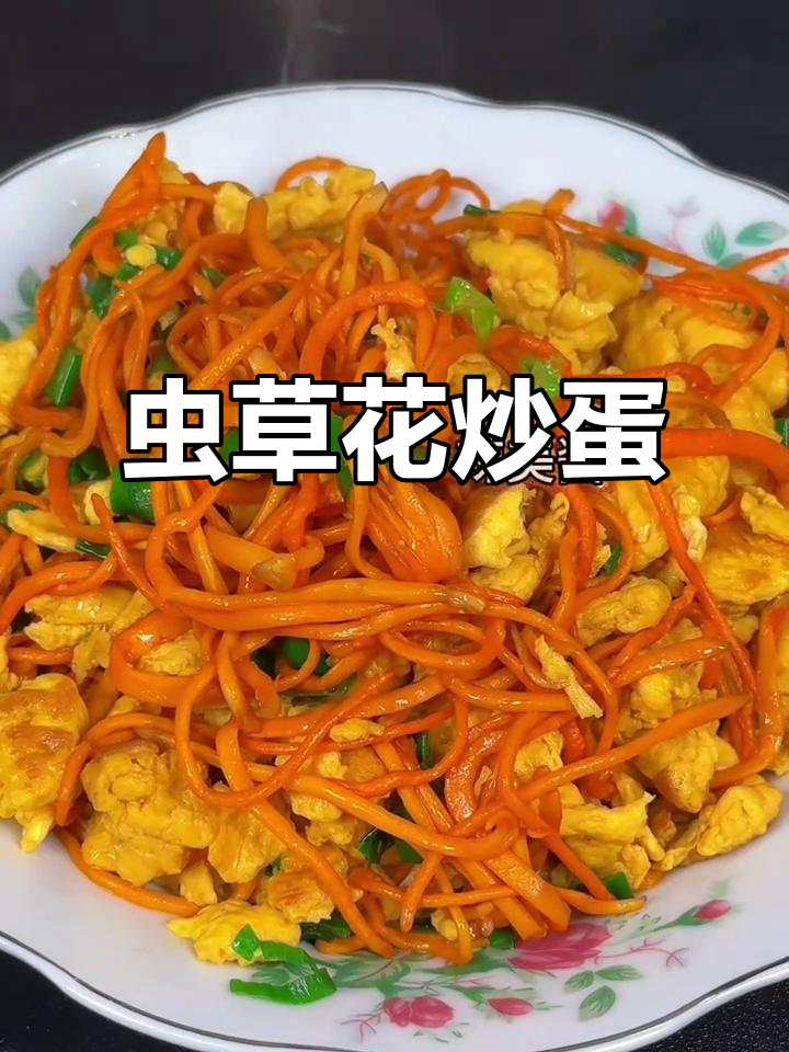虫草花炒鸡蛋，简单又营养，鲜嫩脆爽下饭必备