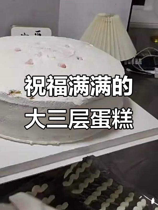 大三层祝寿蛋糕,春风秋雨伴你一生