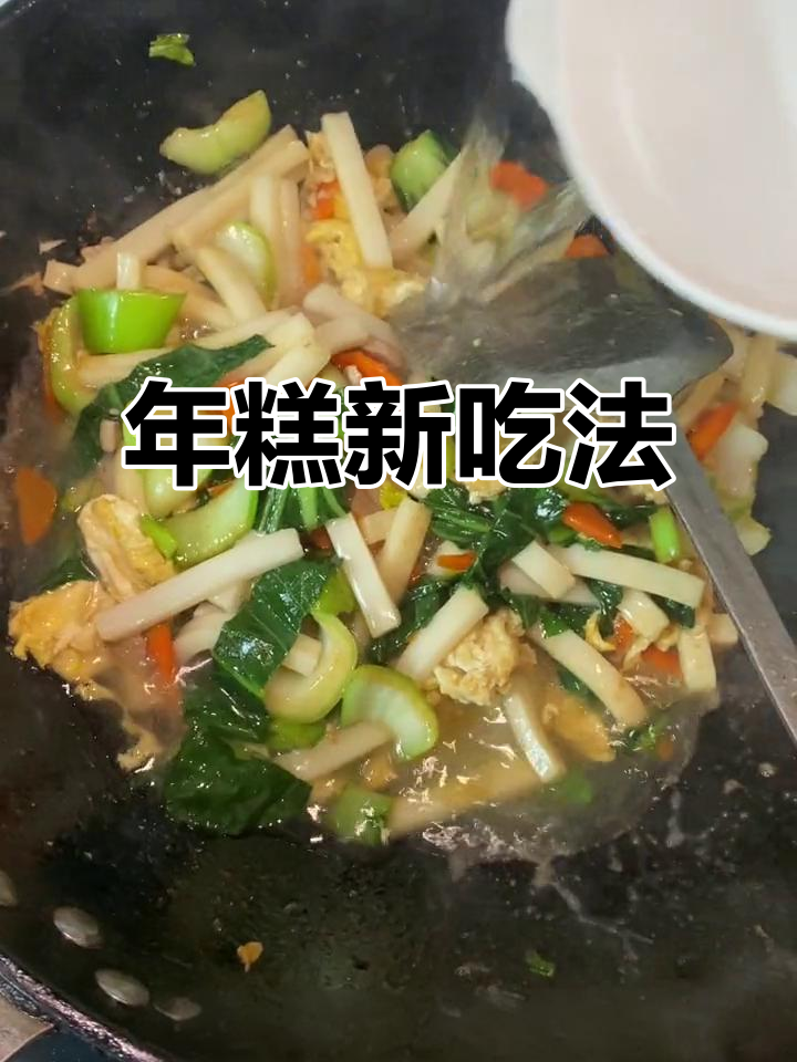 霜打青菜炒年糕，嫩滑可口，绝对让你停不下来！