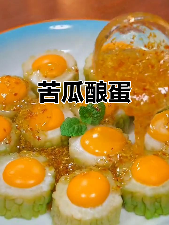 苦瓜与鸡蛋的完美结合,清香中带着一丝甜蜜,超有趣!