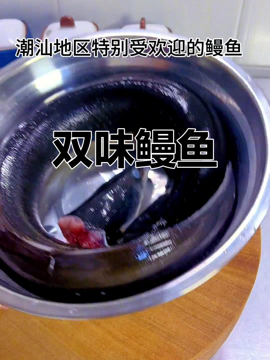 潮汕鳗鱼双重吃法,美味无穷!