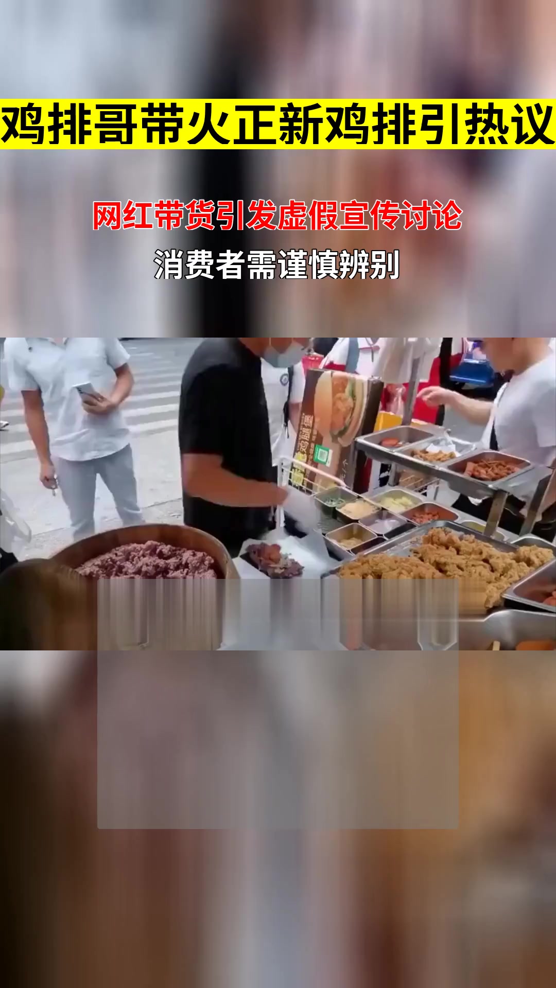 鸡排哥 出圈带火正新鸡排 网友热议是否涉及虚假宣传