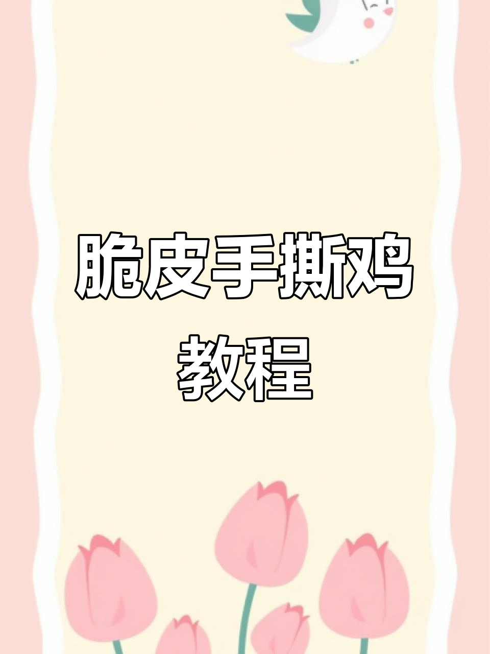 正宗脆皮手撕鸡制作秘籍,完美摆盘技巧大揭秘