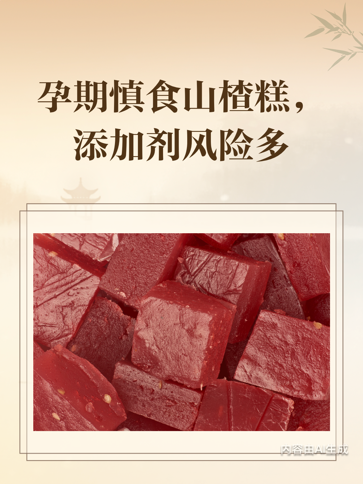 孕妇慎吃山楂糕!添加剂多,影响胎儿健康!
