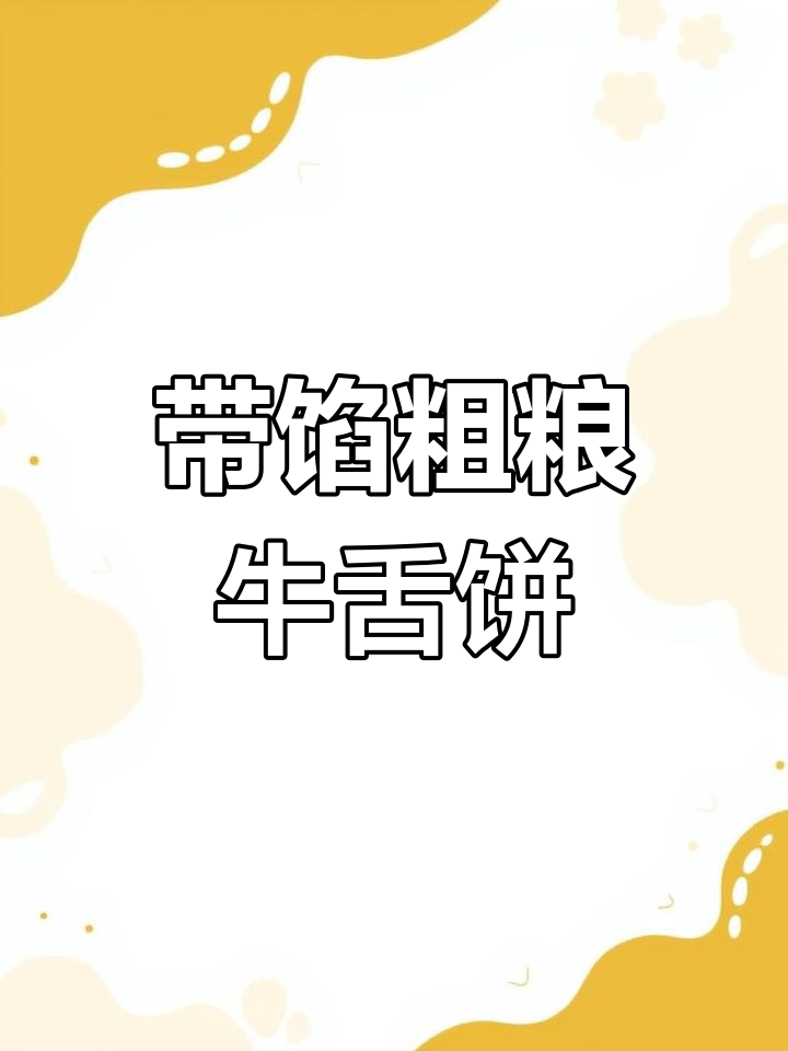 玉米面牛舌饼，馅料十足超美味