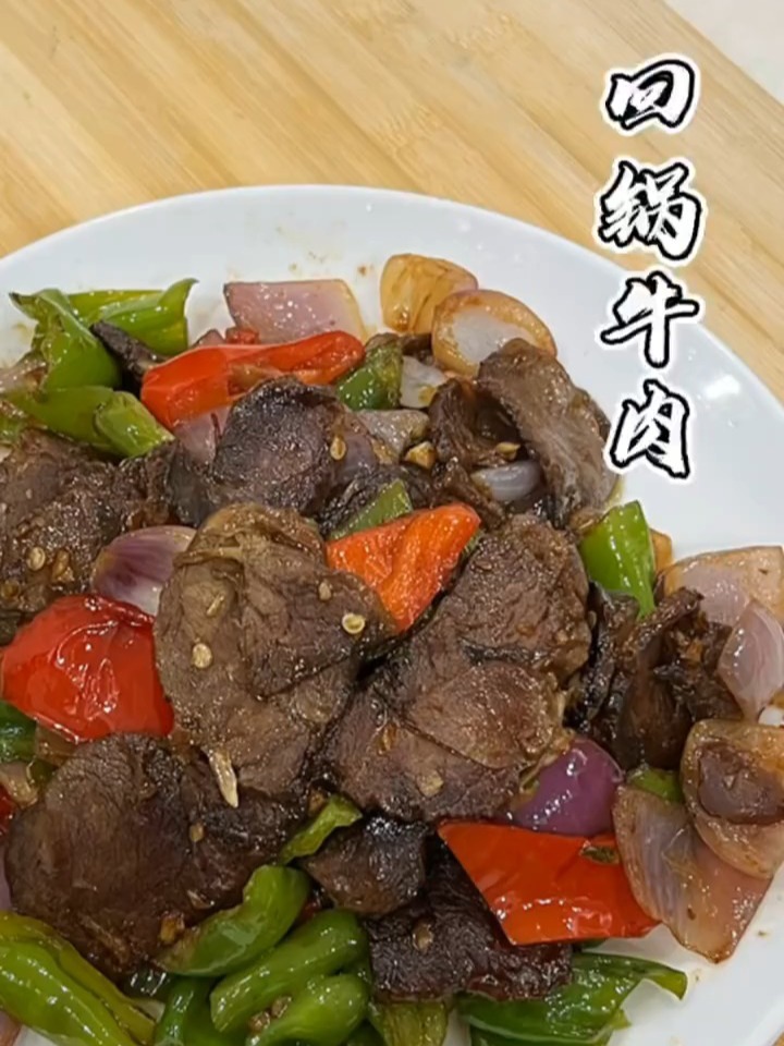 全家人都爱的回锅牛肉