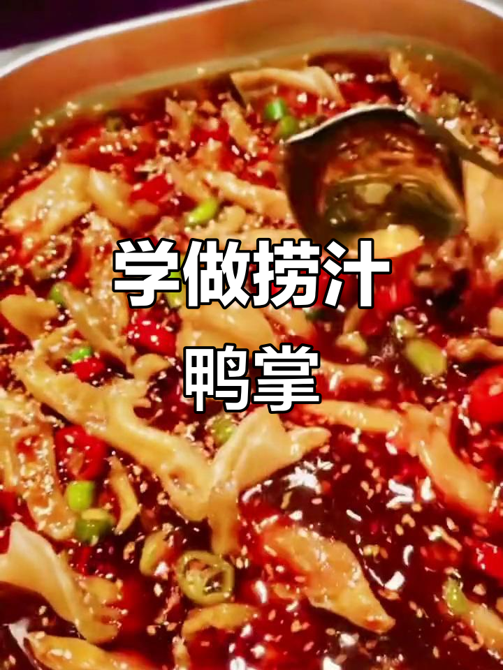 轻松学会捞汁鸭掌,简单又美味