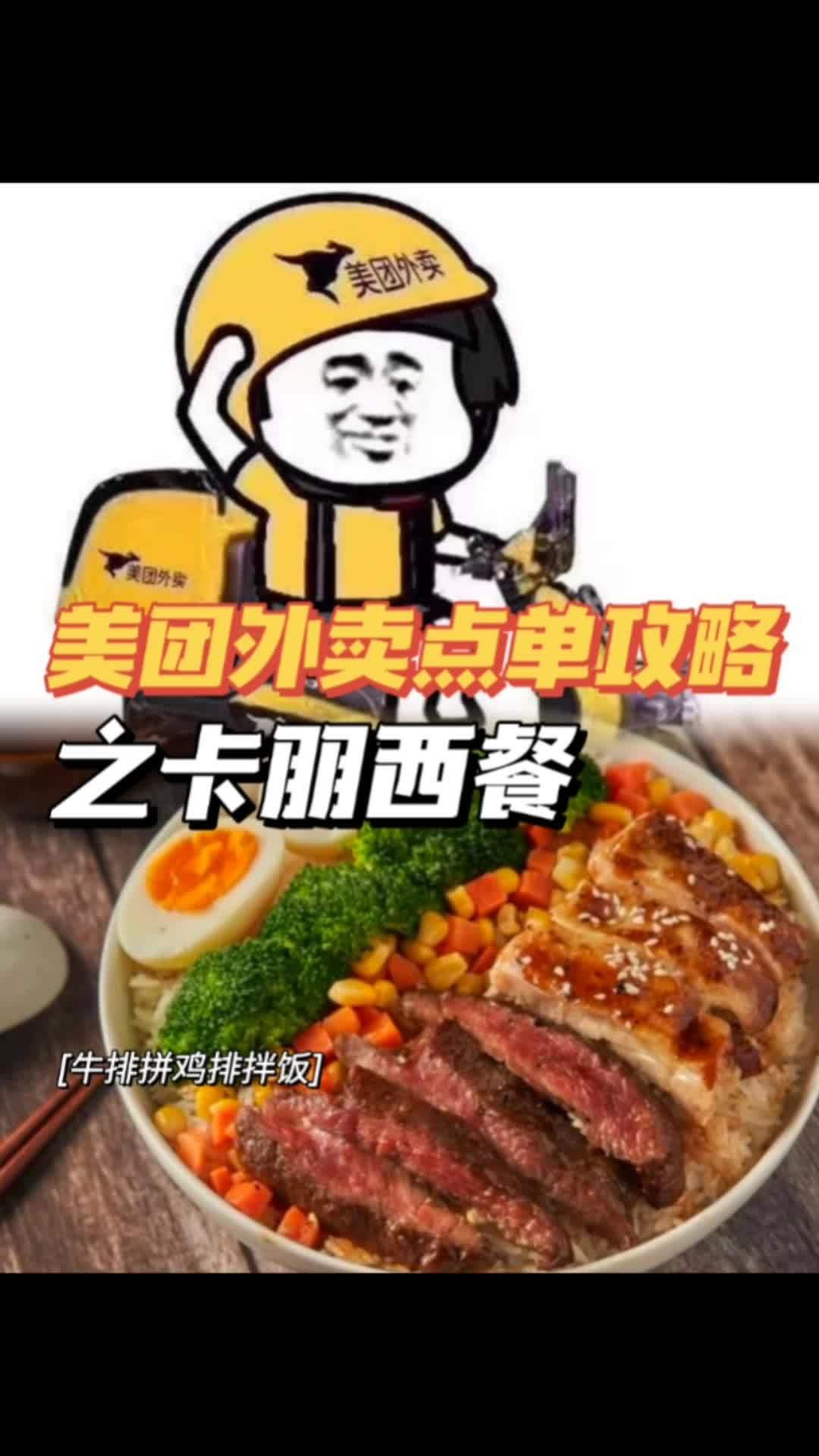 美团外卖点单攻略之卡朋西餐牛扒拼鸡扒拌饭!高蛋白低脂肪,好吃不怕fei!美团外卖种草团 吃
