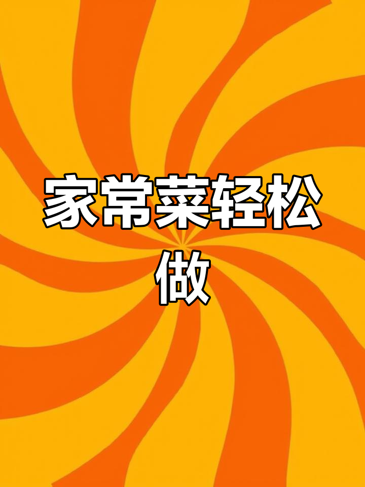 10道经典家常菜,做法超简单,一学就会