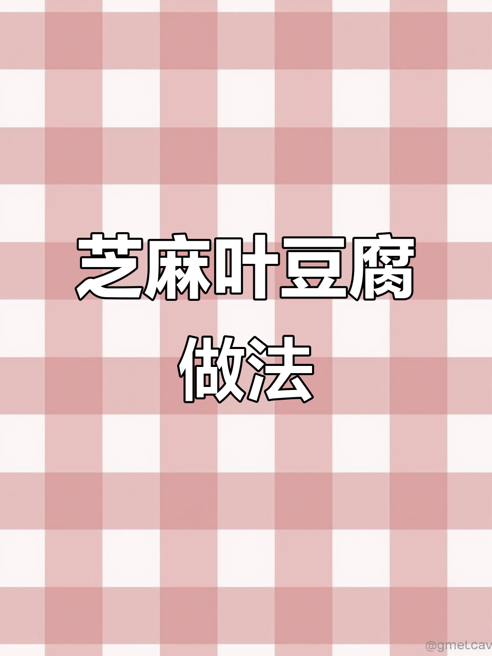 河南传统芝麻叶豆腐,香气扑鼻让人怀念家乡味