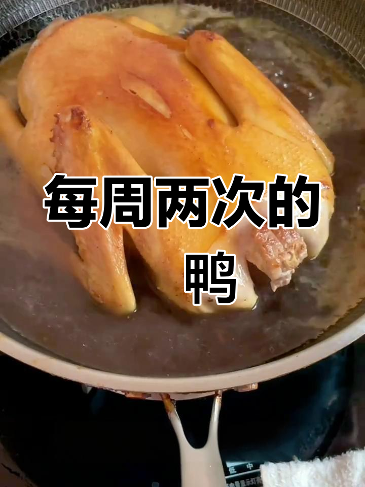 一周两次吃焗全鸭,酸甜可口,新鲜出炉超满足!