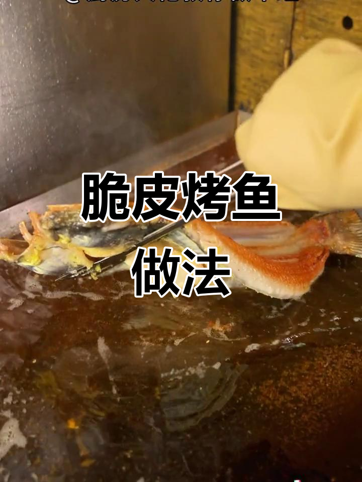 香辣脆皮烤鱼,商用秘制酱料全揭秘