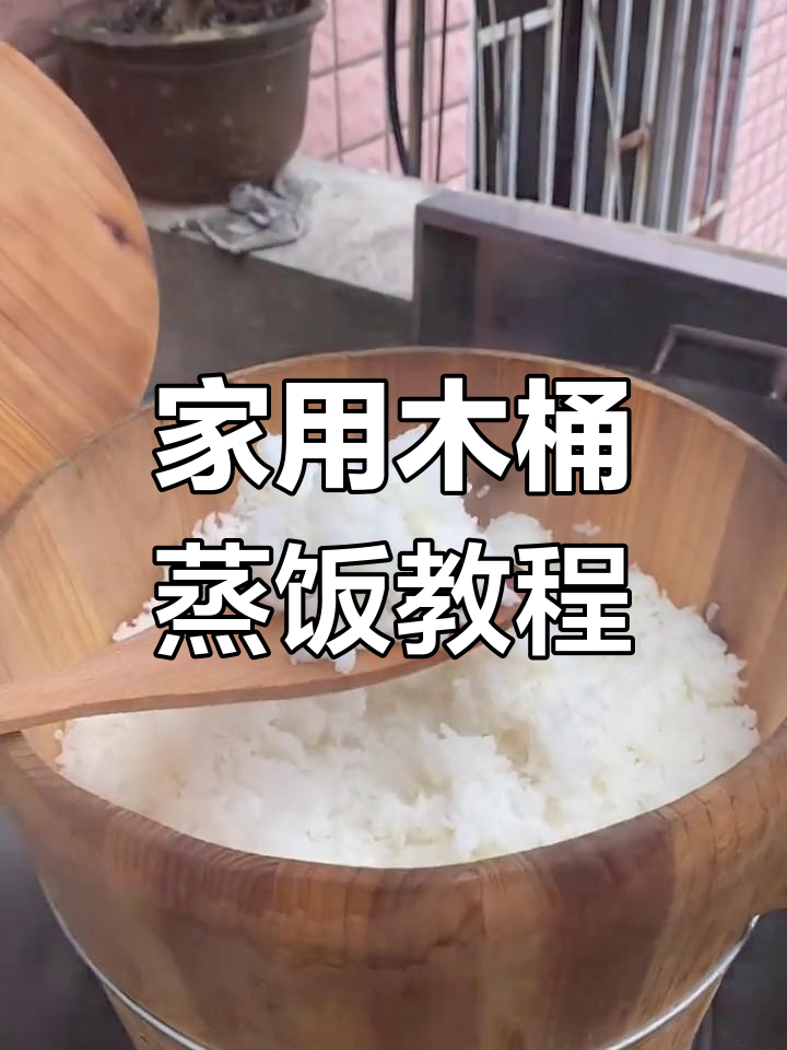 传统木桶蒸饭做法,松散香浓