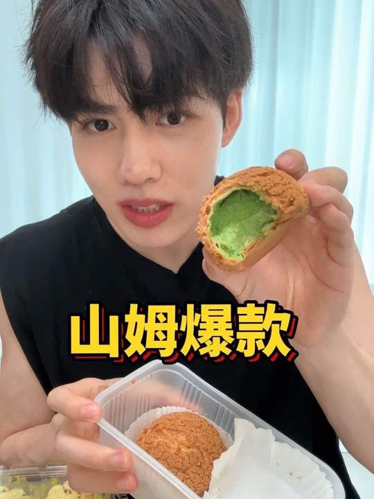 网上很火的山姆爆款真的好吃吗……