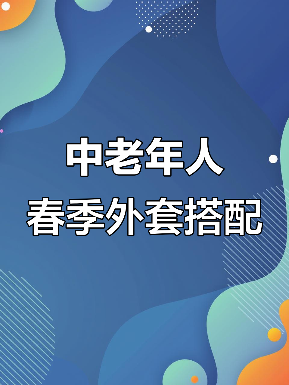 春秋外套穿搭指南,中老年女性必看!