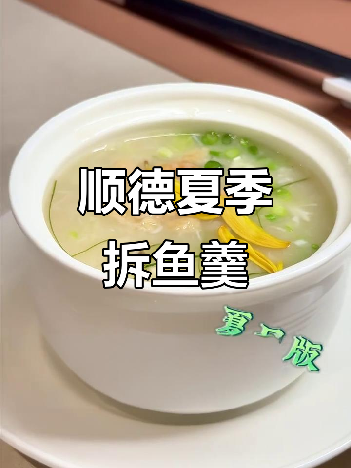 顺德拆鱼羹,夏日清凉美味全靠这碗汤