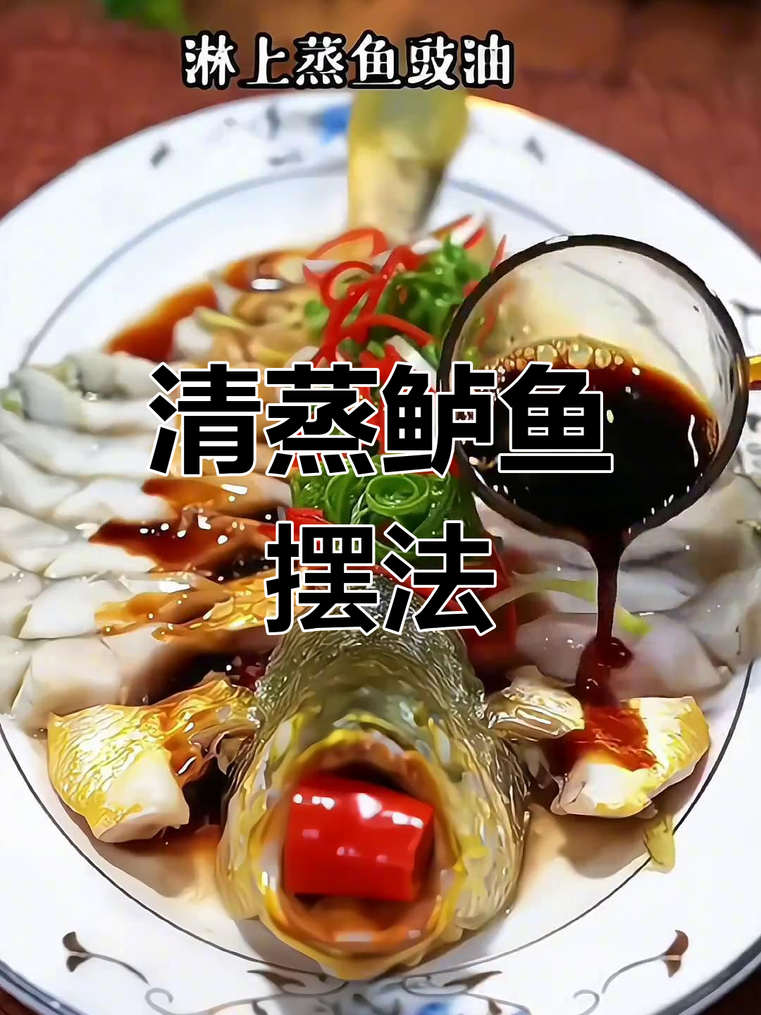 清蒸鲈鱼摆法全攻略,轻松做出完美造型