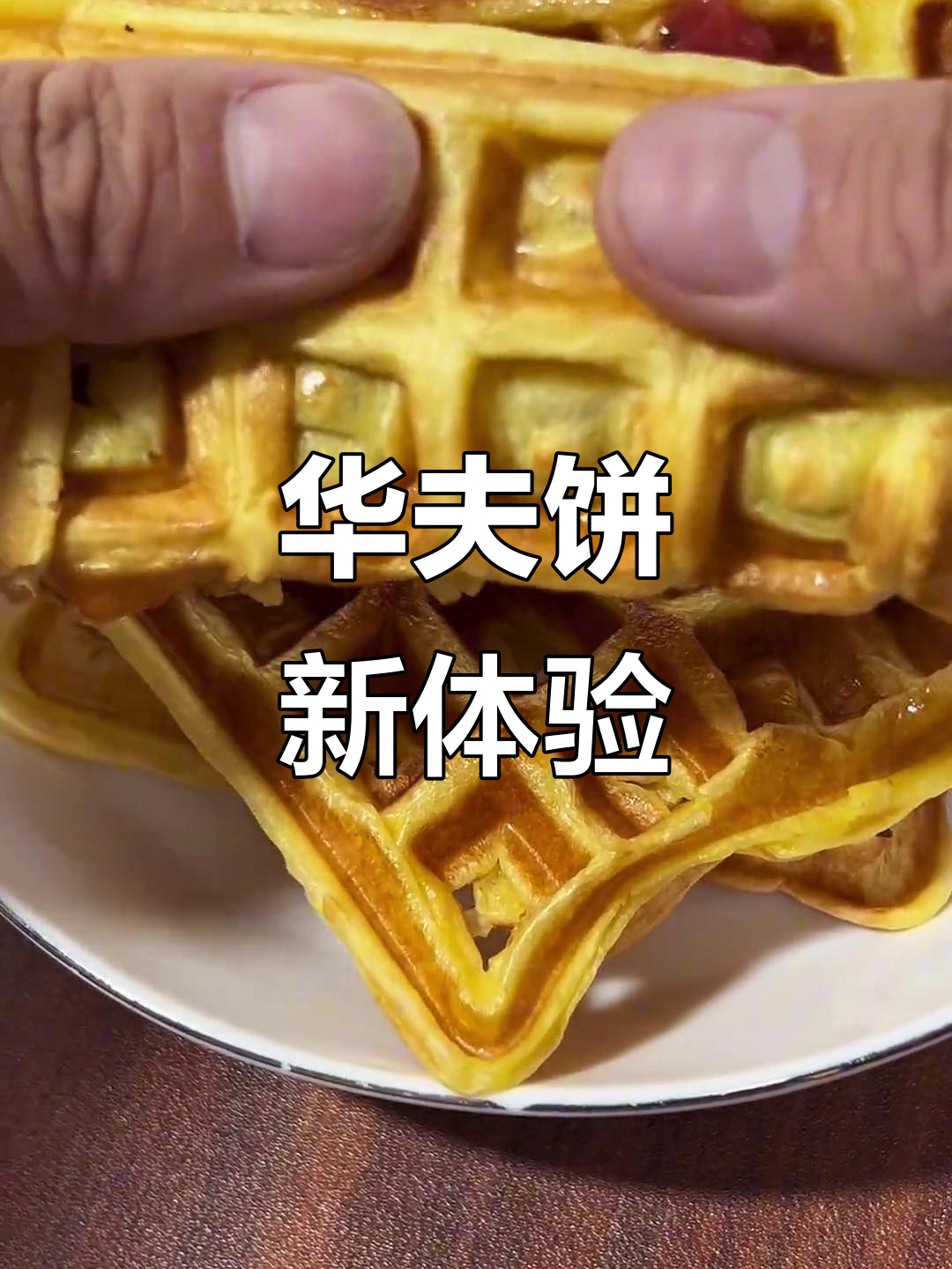 告别单调早餐,轻松做华夫饼,简单又美味!