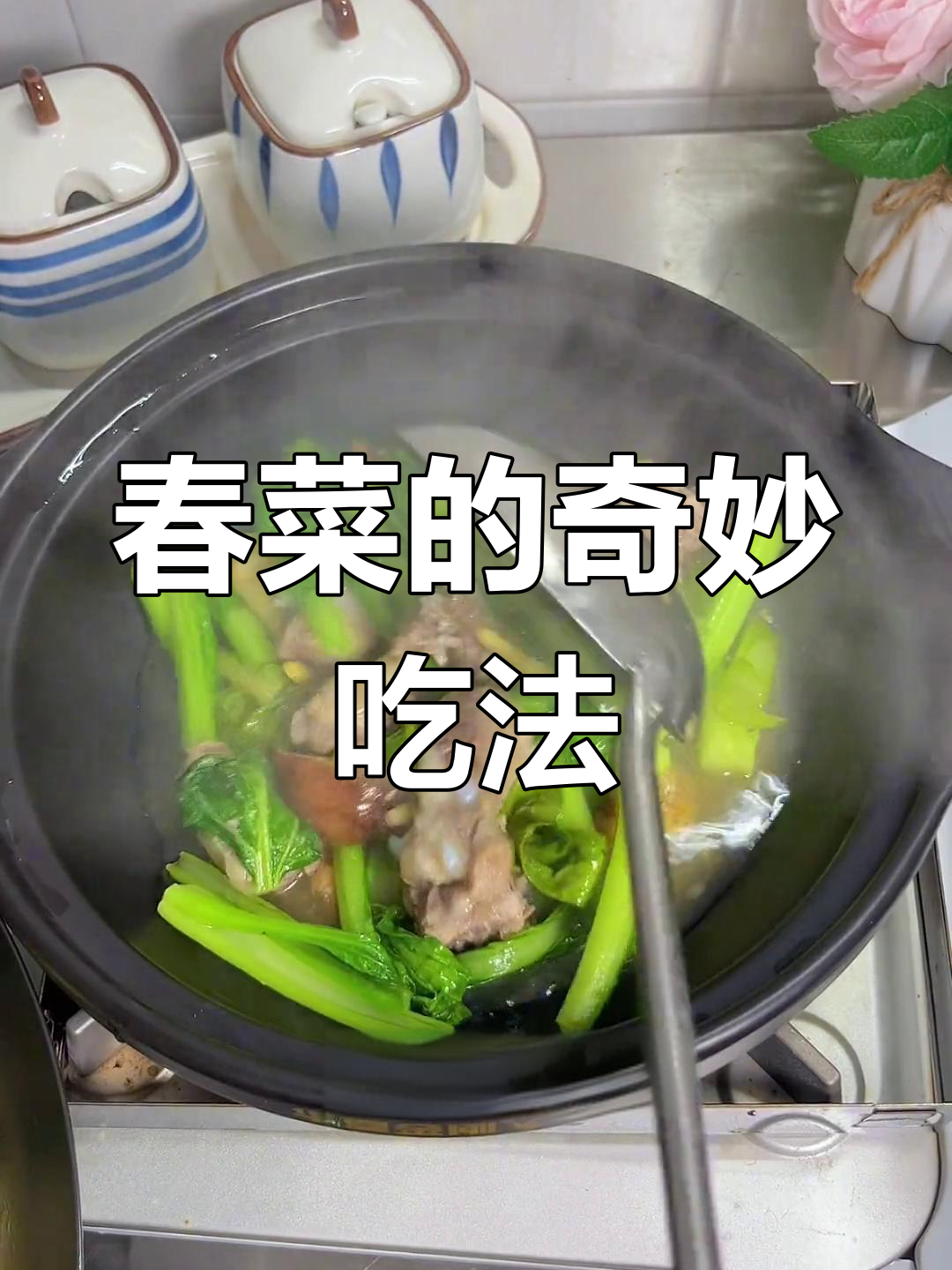 尝试新做法,连挑食的我都忍不住吃了春菜!