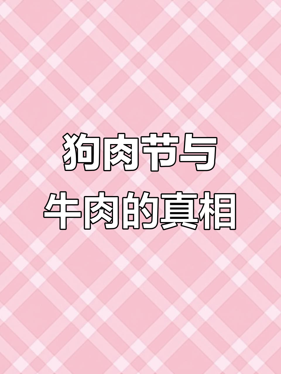 广西玉林狗肉节争议:吃牛肉却说心疼狗狗,牛怎么办?