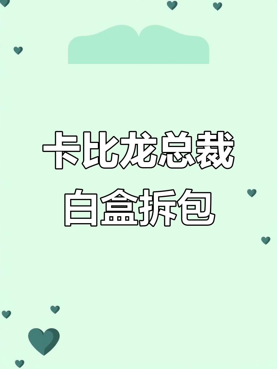 白色卡比龙总裁磁吸扣包装,奶香与巧克力的完美结合