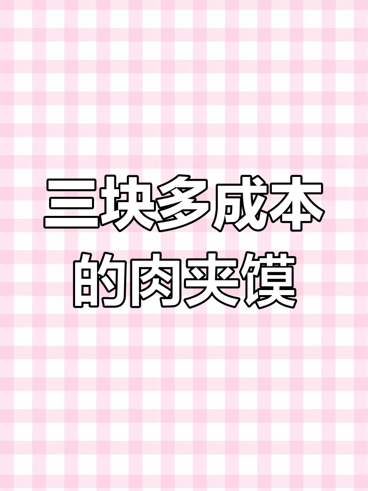 肉夹馍成本揭秘:三块钱搞定,外卖店、摆摊都能做