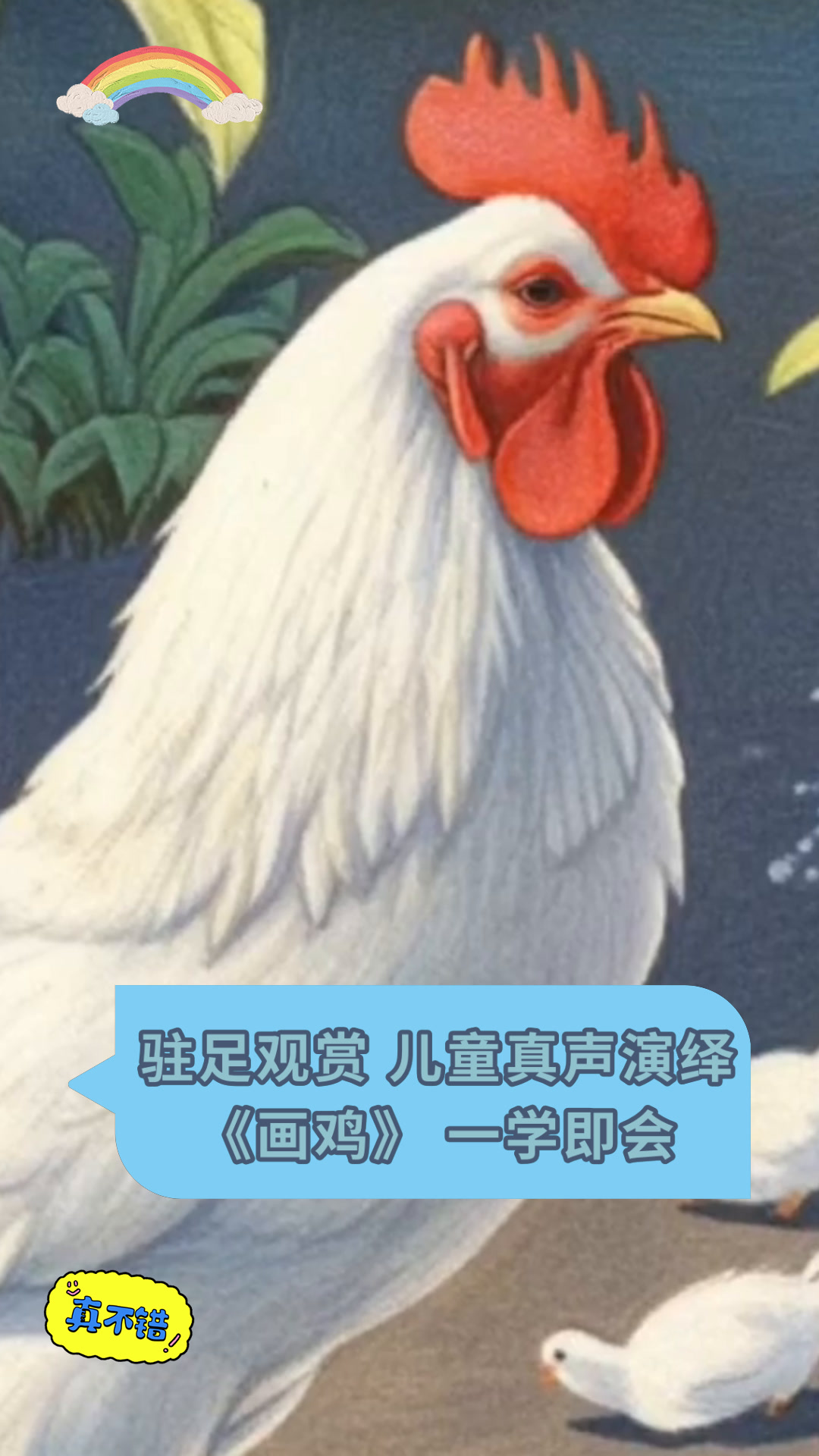 驻足观赏 儿童真声演绎《画鸡》一学即会