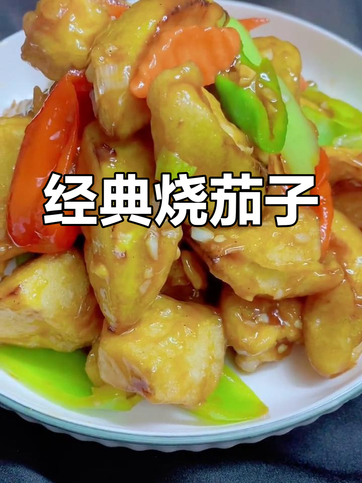 硬烧茄子做法详解