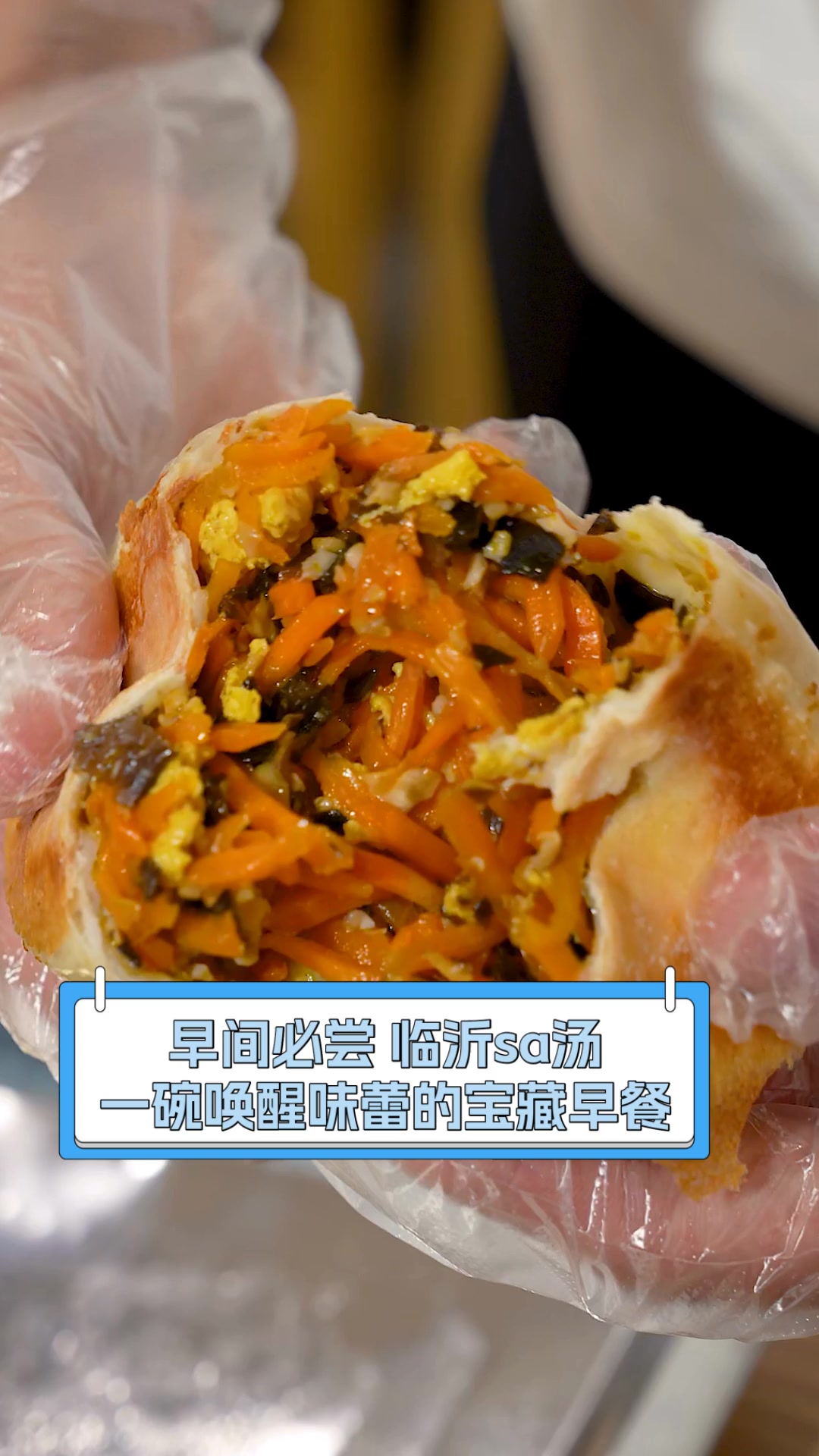 早间必尝,临沂sa汤,一碗唤醒味蕾的宝藏早餐
