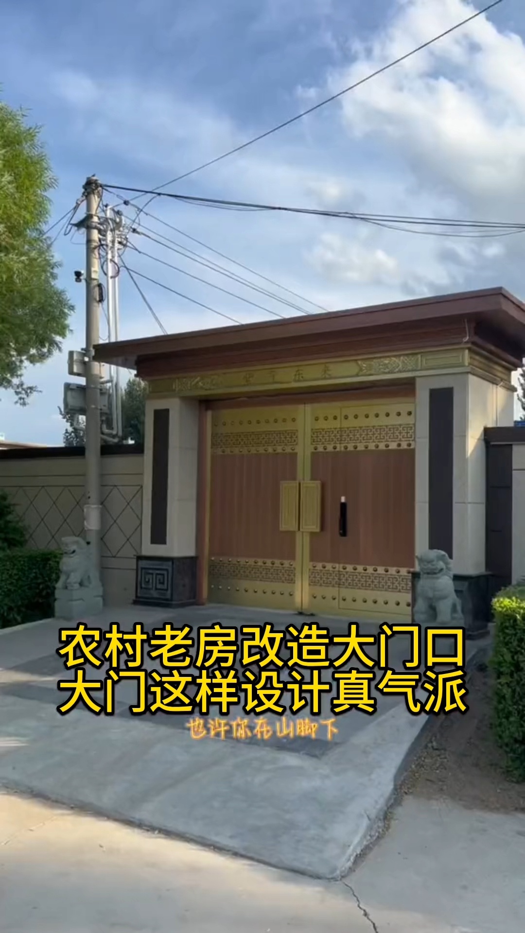 农村老房大门口 这样设计真气派