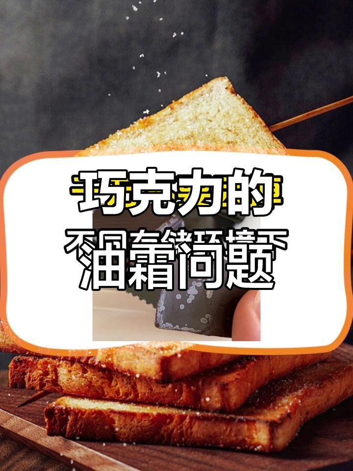 巧克力表面白霜是正常现象,如何保存避免变质?