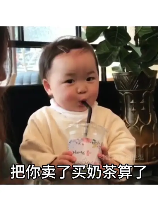 到底能用表情包换多少杯奶茶呢