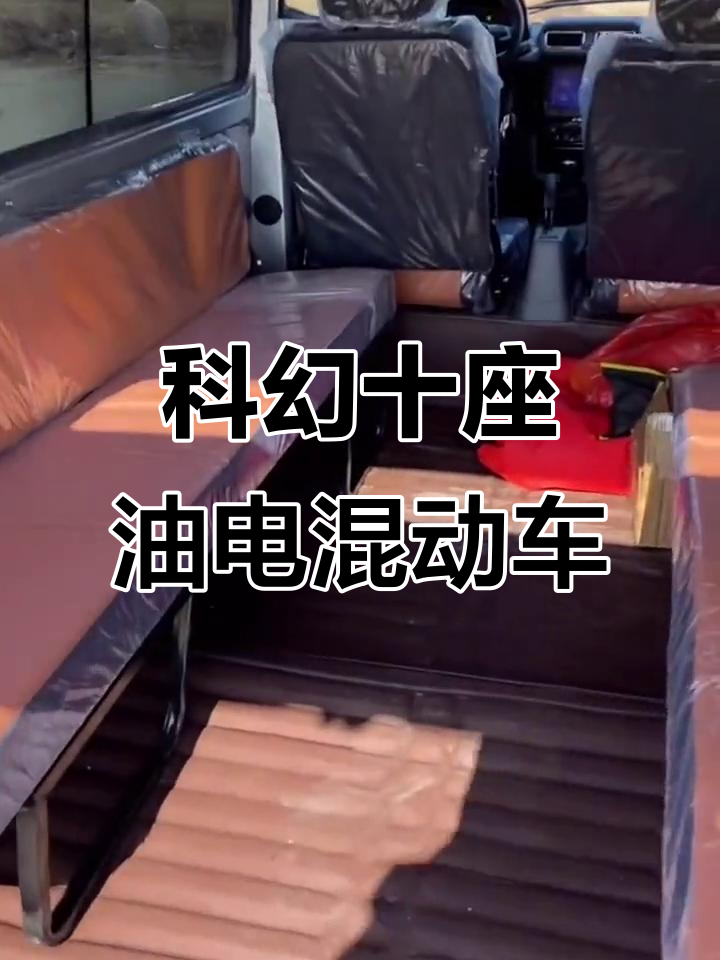 科幻十人两用面包车,后排座椅可折叠拉货