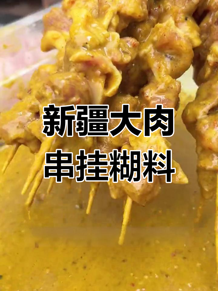 新疆羊肉串挂糊秘制配方,简单又美味