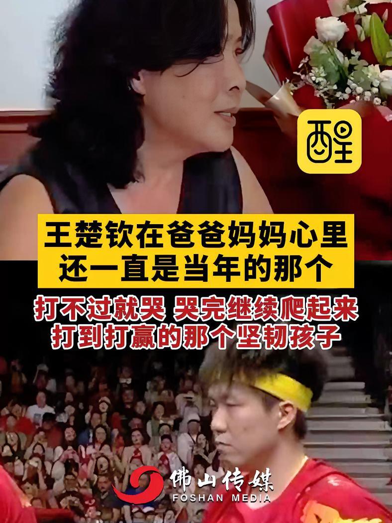 王楚钦在爸爸妈妈心里还一直是当年的那个打不过就哭,哭完继续爬起来打到打赢的那个坚韧孩子!马